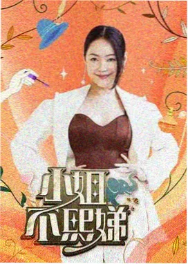 粤语综艺《老友记茶聚》海报